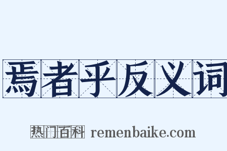 焉者乎反义词是什么意思的图片